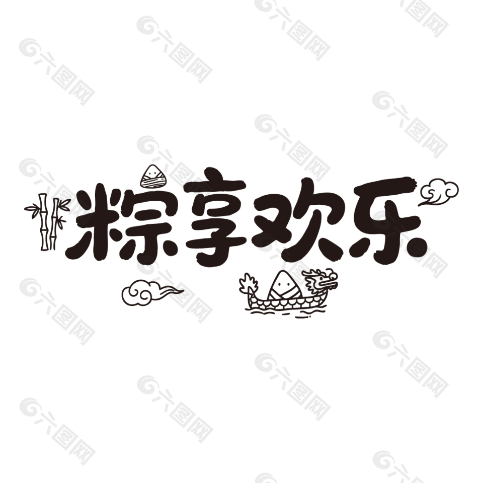 粽享歡樂(lè)端午節(jié)主題手寫(xiě)字設(shè)計(jì)