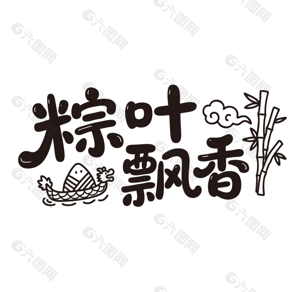 粽葉飄香節(jié)日元素可愛插畫字體設(shè)計(jì)