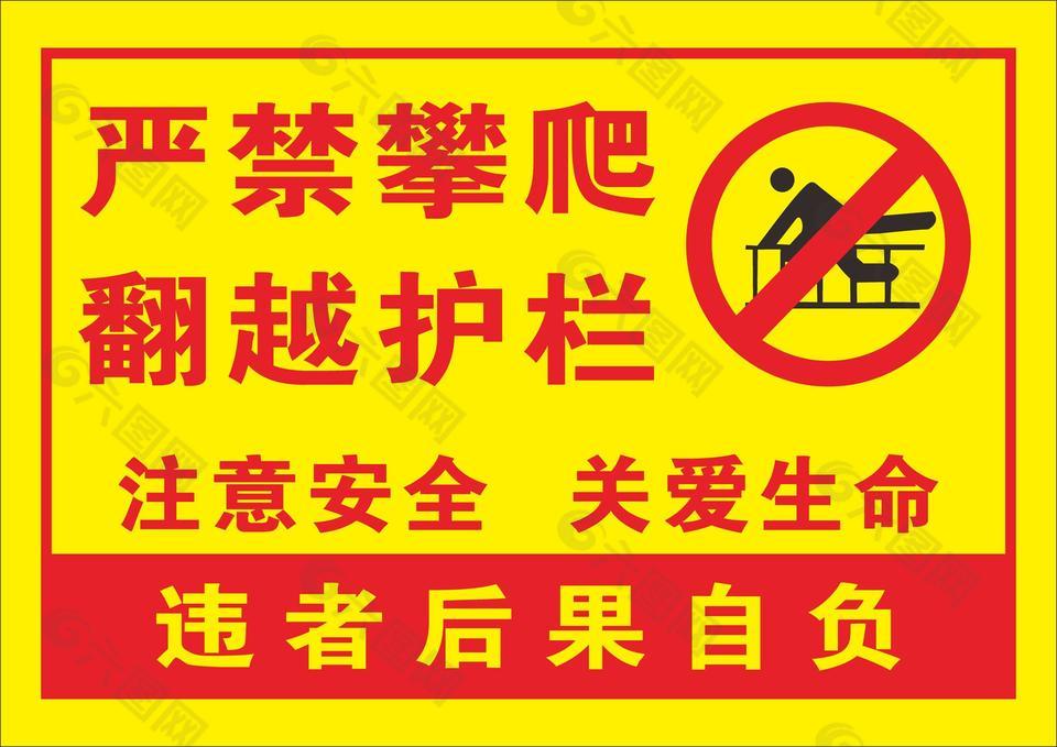 嚴禁攀爬翻越護欄標志設計