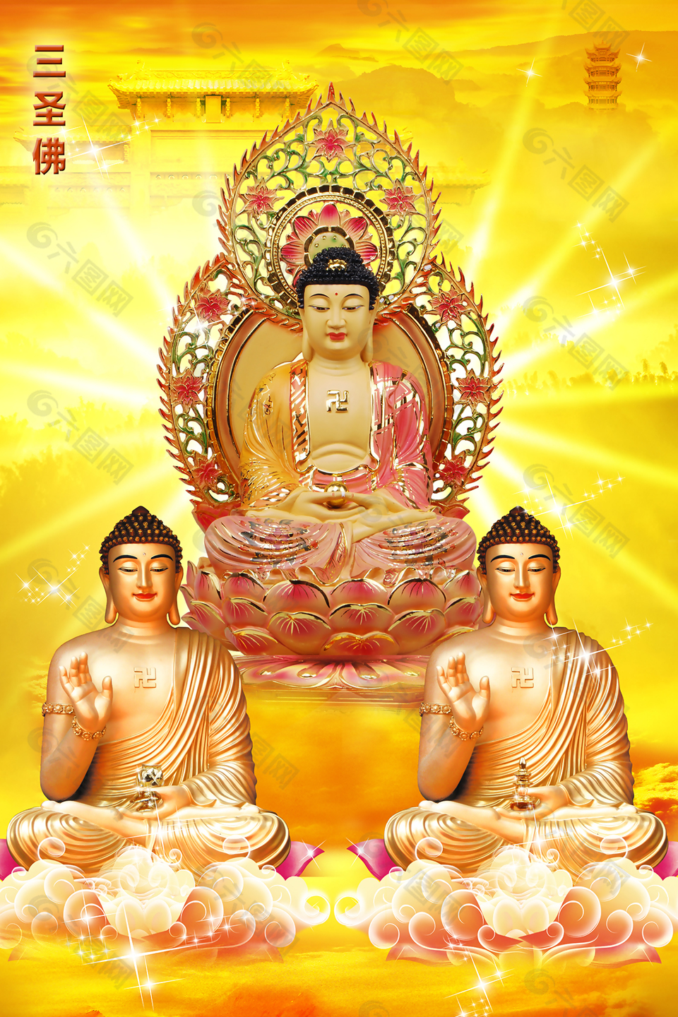 三圣佛