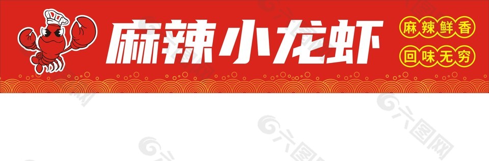 麻辣小龍蝦招牌美食banner設計