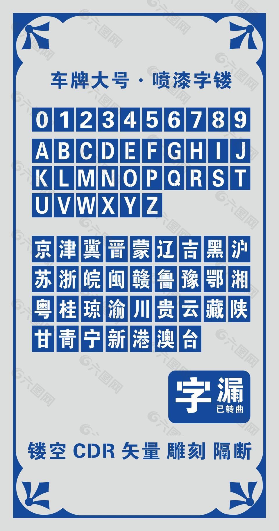 車牌大號噴漆字模矢量設(shè)計