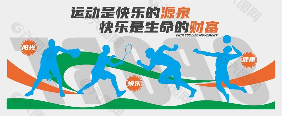 運(yùn)動(dòng)快樂(lè)文化墻設(shè)計(jì)