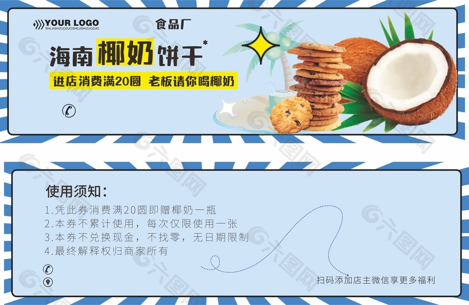 海南椰奶餅干食品廠20元代金券
