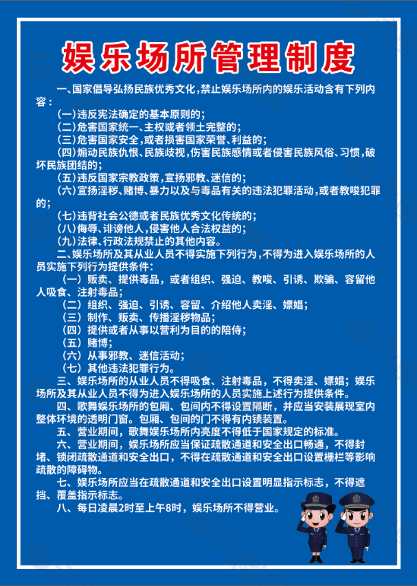 娛樂場(chǎng)所管理制度展板設(shè)計(jì)