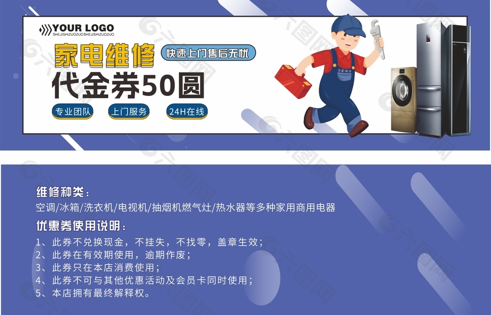 快速上門售后無憂家電維修代金券設(shè)計