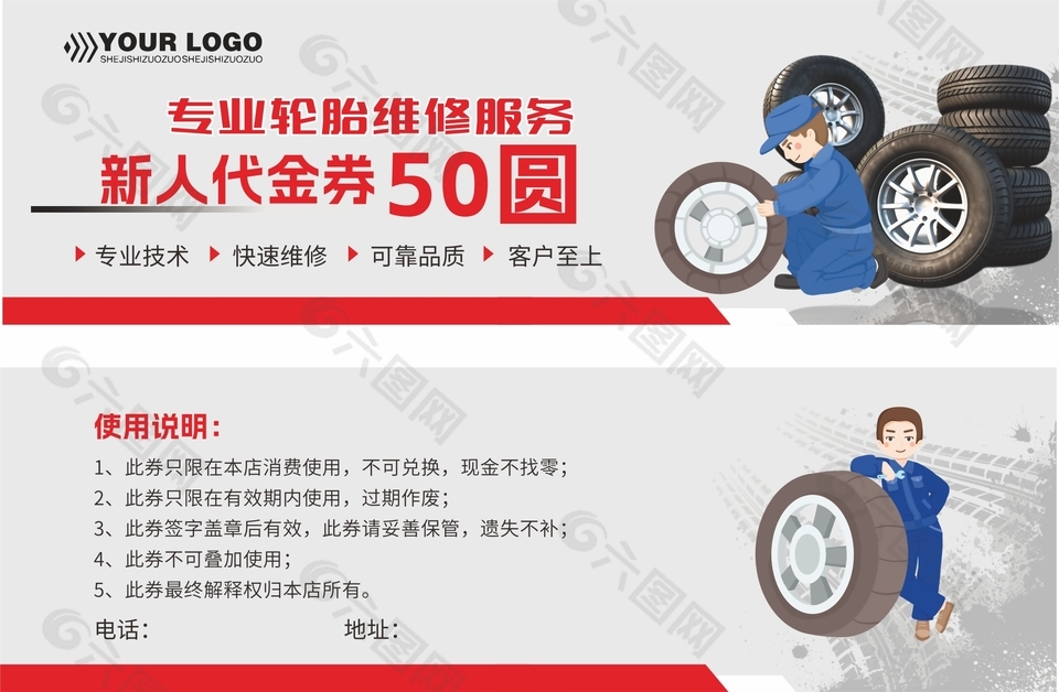 專業(yè)輪胎維修服務新人代金券設計