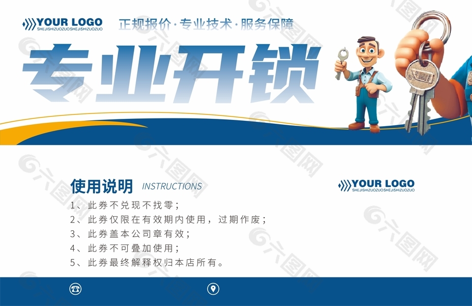 專業(yè)開鎖卡券設(shè)計(jì)