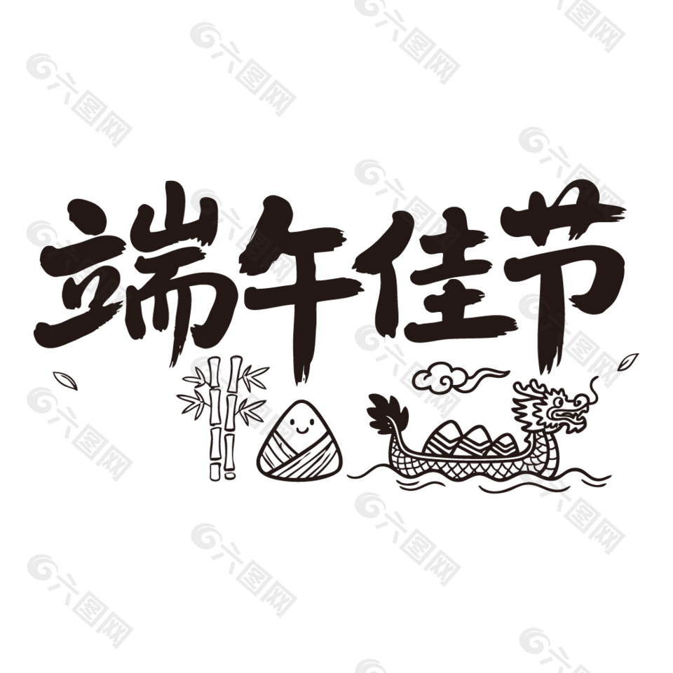 端午佳節(jié)手寫字體設(shè)計(jì)