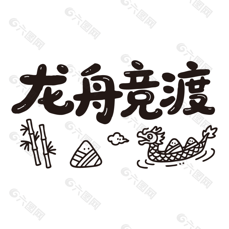 龍舟競(jìng)渡卡通風(fēng)手寫(xiě)字體設(shè)計(jì)
