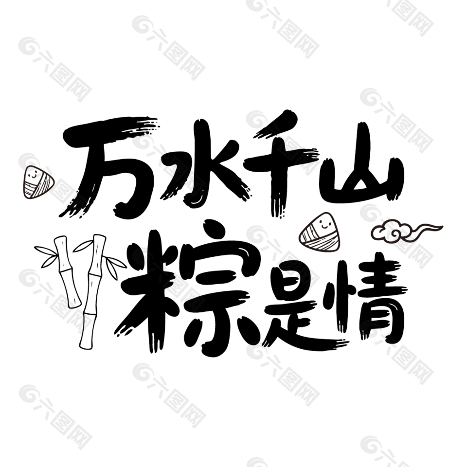 萬(wàn)水千山粽是情端午主題元素字體設(shè)計(jì)