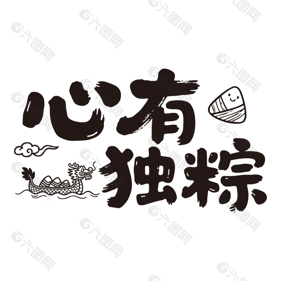 心有獨粽端午節(jié)手寫藝術(shù)字設(shè)計