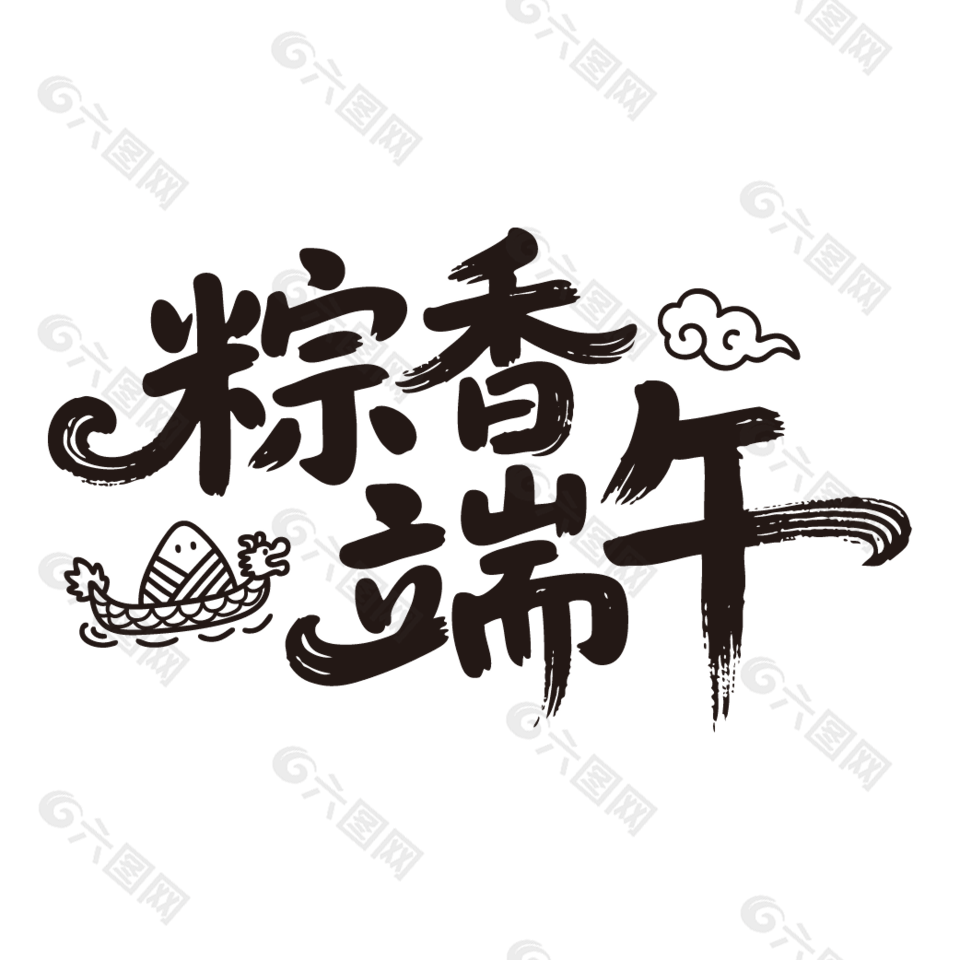 粽香端午簡約藝術(shù)字體設(shè)計