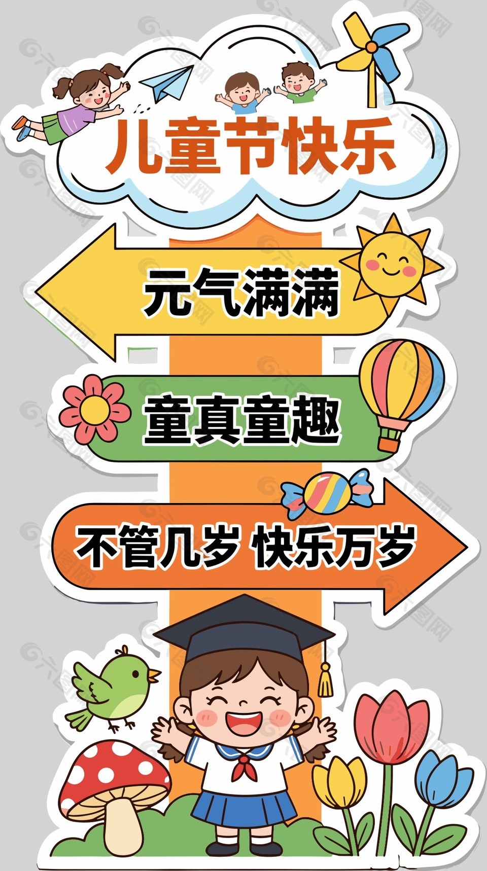 六一兒童節(jié)節(jié)日慶祝裝飾美陳設計