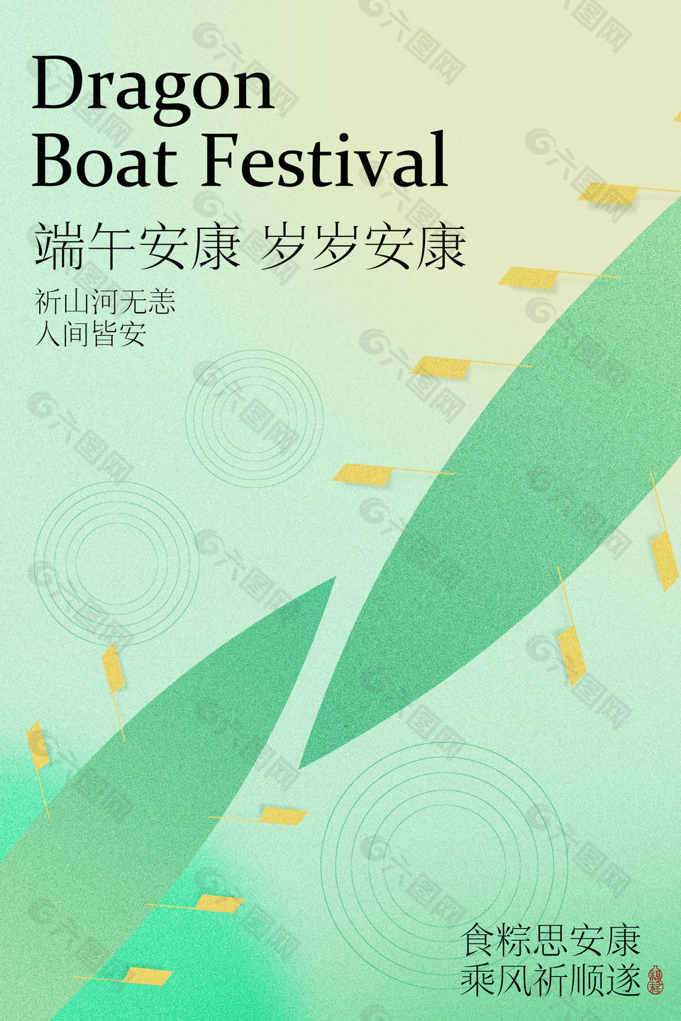 端午安康傳統(tǒng)節(jié)日祝福語海報(bào)設(shè)計(jì)