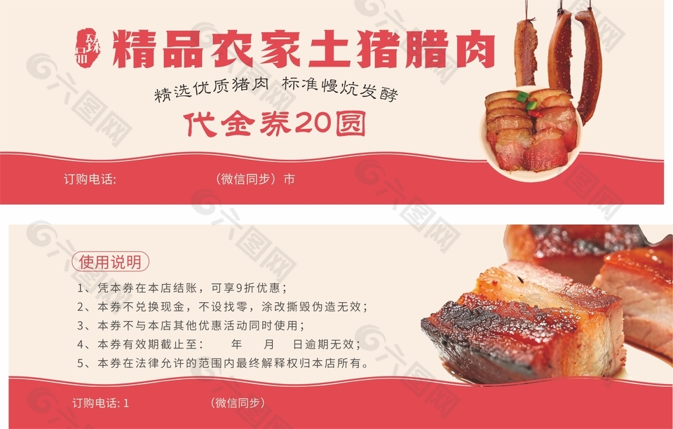 精品農(nóng)家土豬臘肉代金券設(shè)計