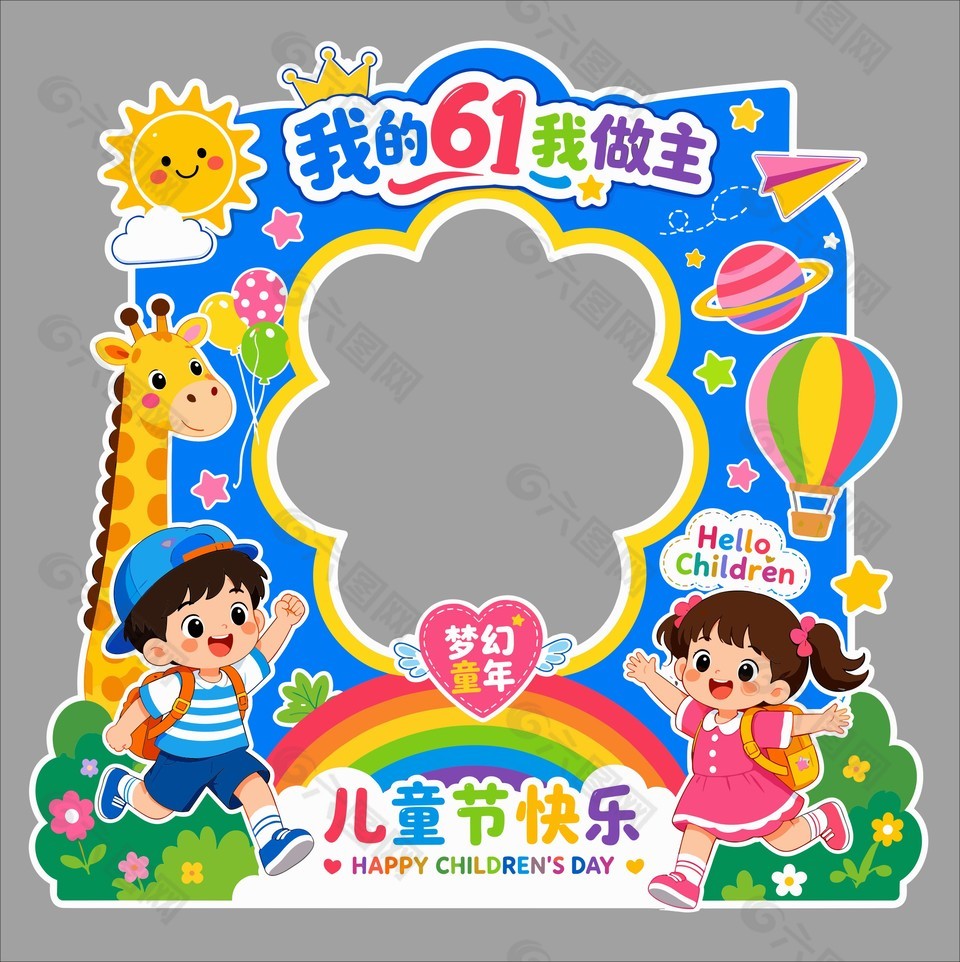 我的61我做主兒童節(jié)主題展板設(shè)計(jì)