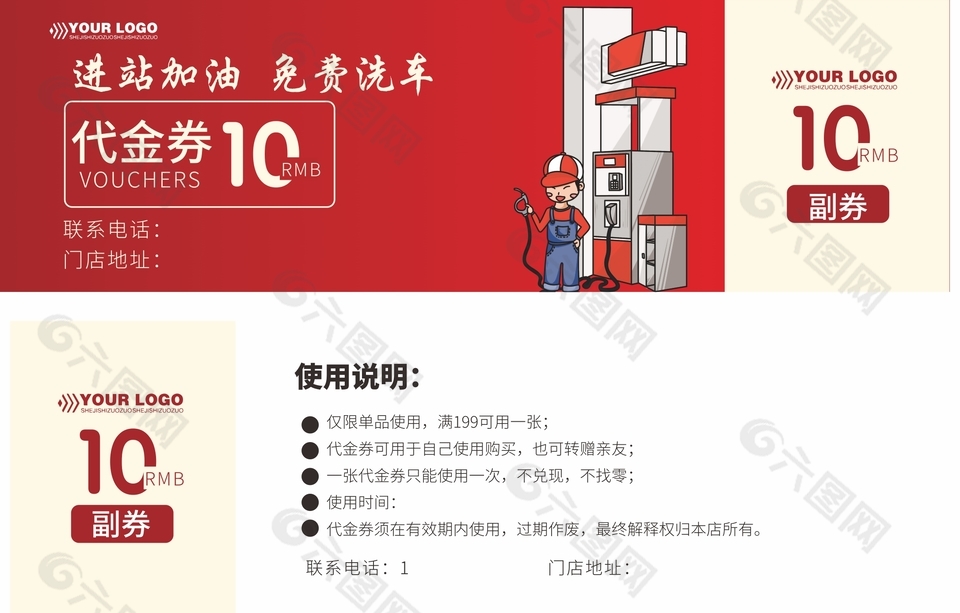 進(jìn)站加油免費(fèi)洗車代金券設(shè)計(jì)