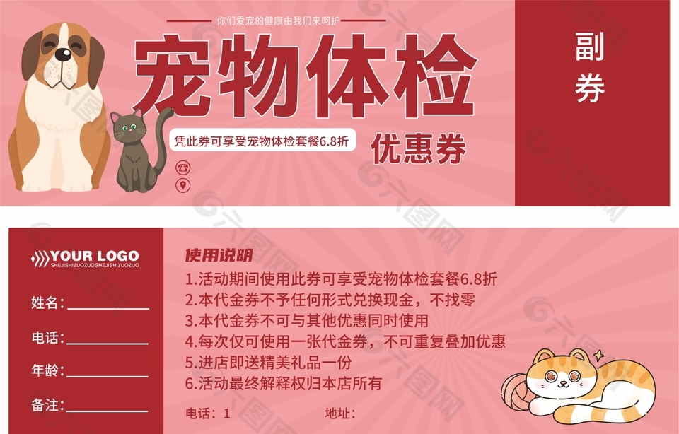 寵物體檢優(yōu)惠券設(shè)計(jì)