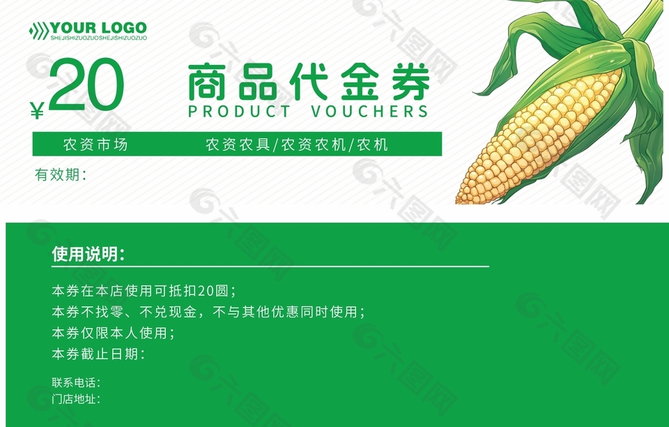 農(nóng)資市場商品代金券設(shè)計