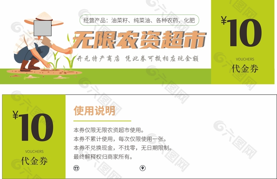 農(nóng)資超市10元代金券設計