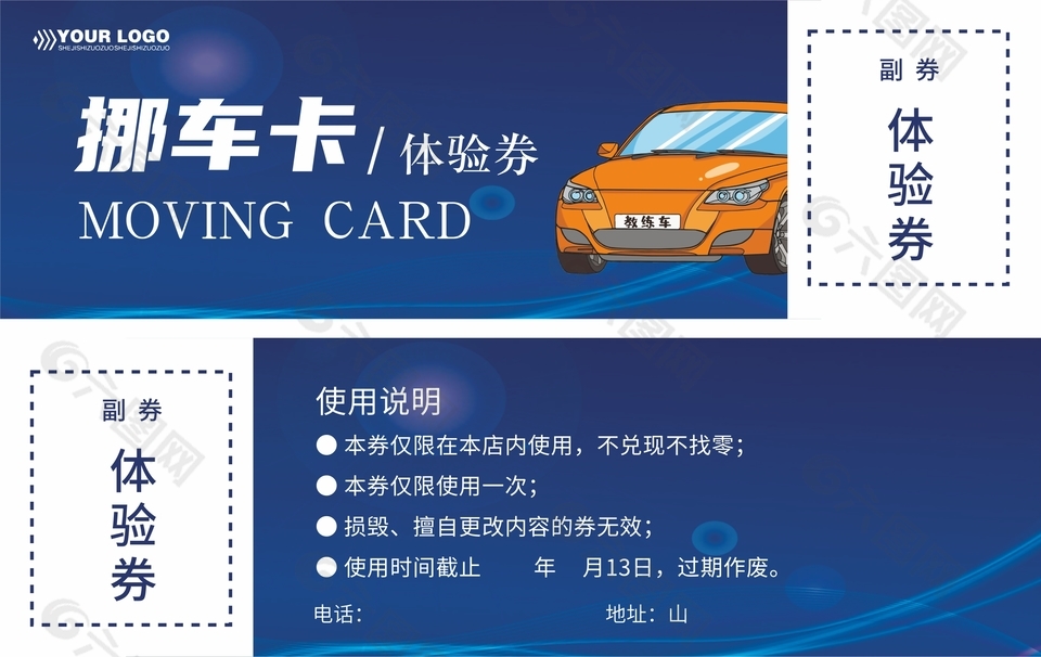 挪車卡體驗(yàn)券設(shè)計(jì)