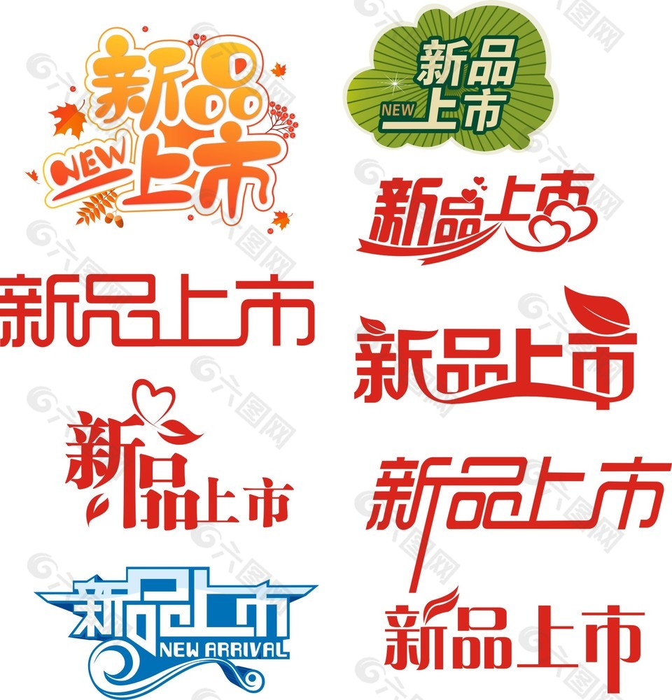 新品上市藝術字設計