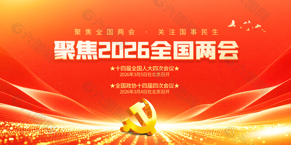 聚焦2026全國兩會展板設(shè)計