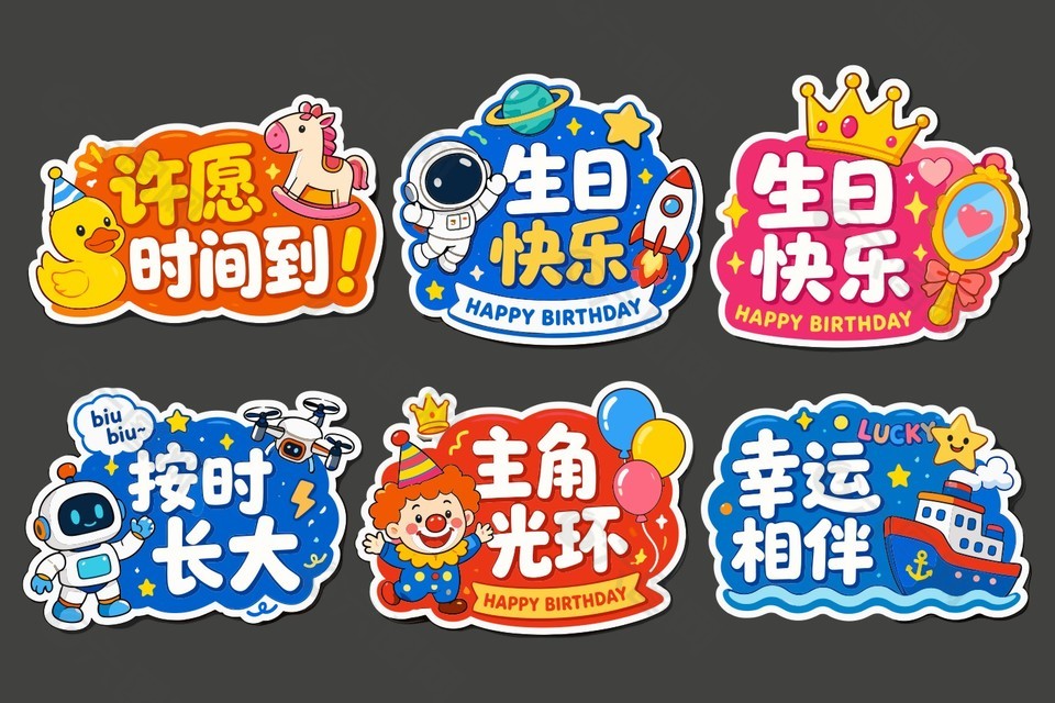 生日快樂派對(duì)活動(dòng)趣味手舉牌設(shè)計(jì)
