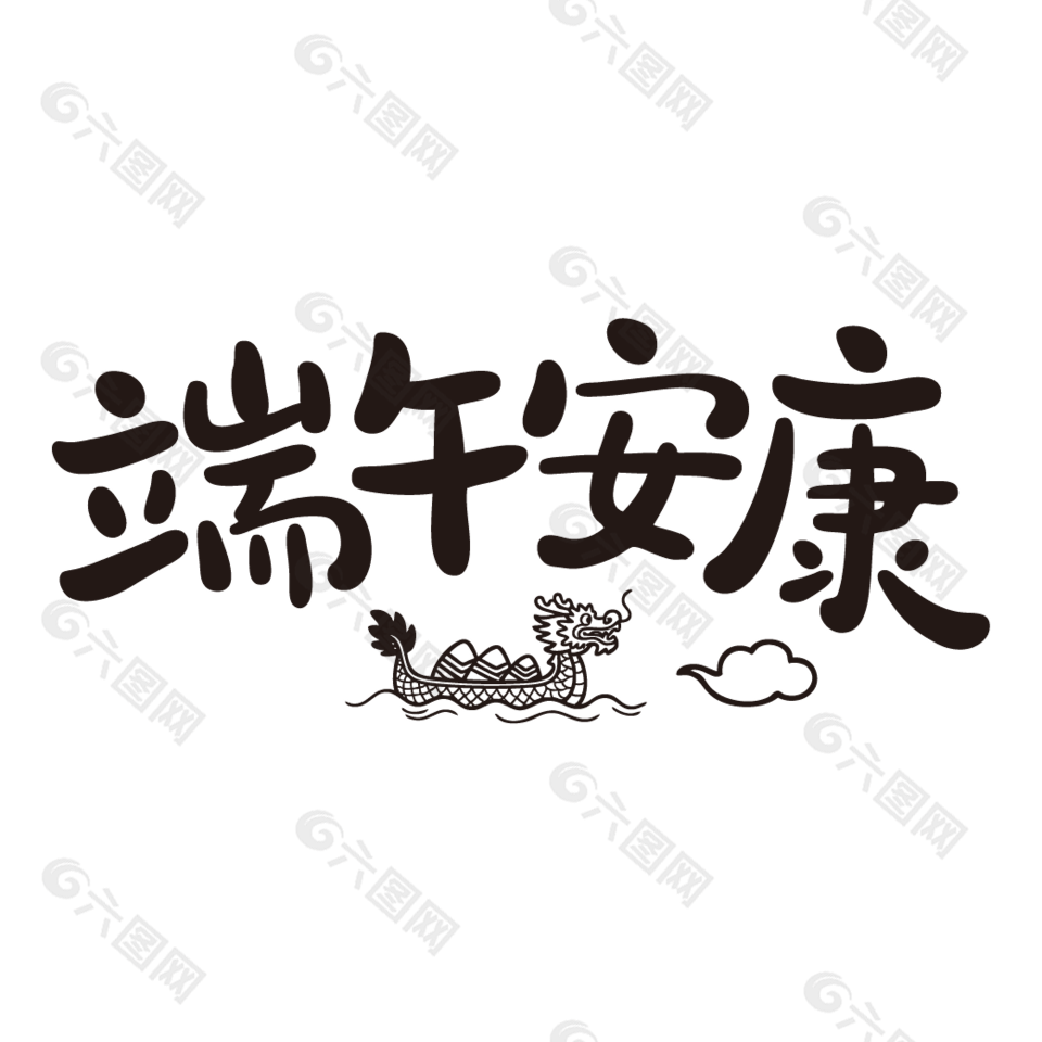 端午安康手寫卡通字體設(shè)計(jì)