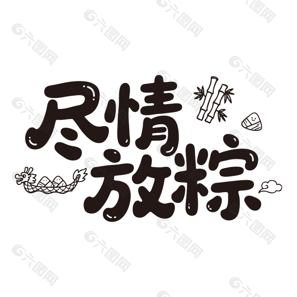 盡情放粽端午節(jié)手寫黑色字體