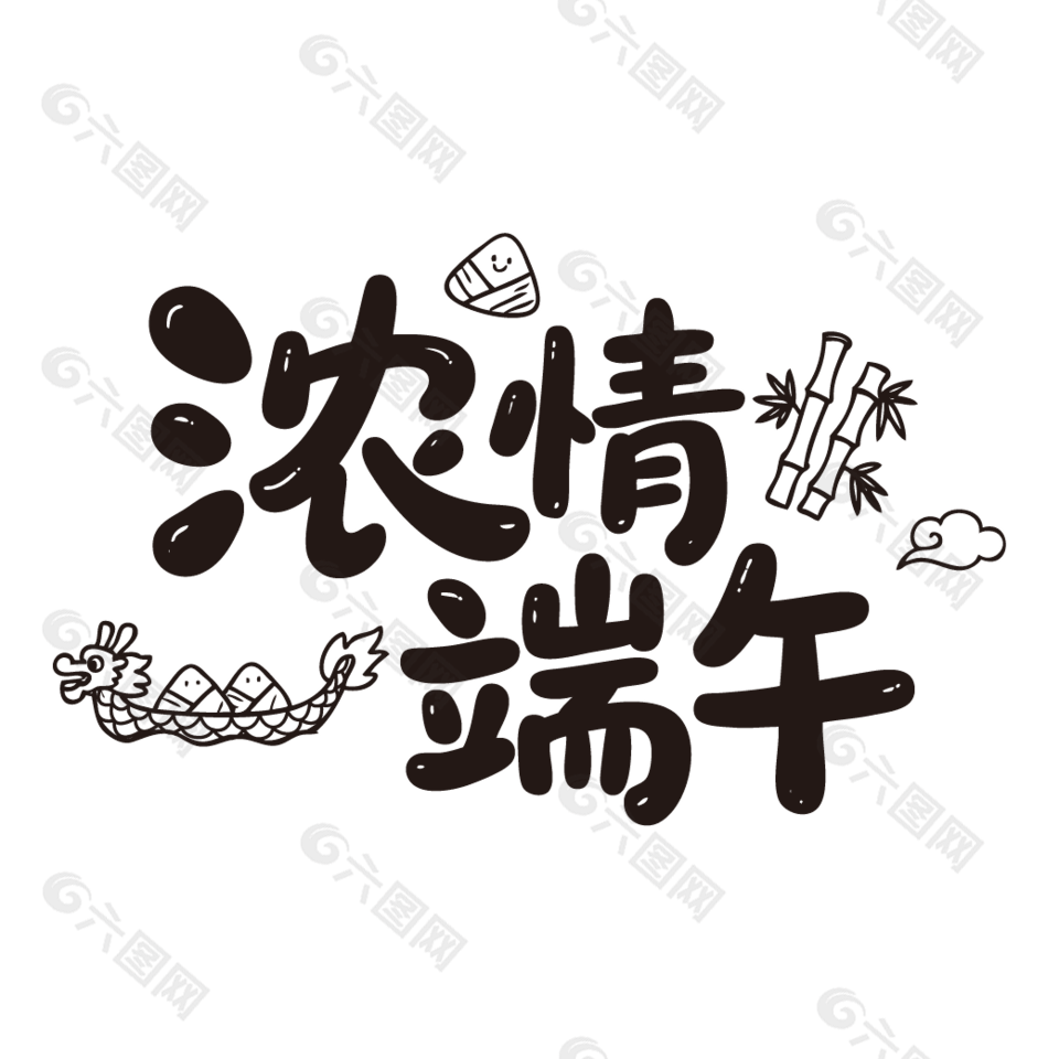 濃情端午手寫藝術字設計