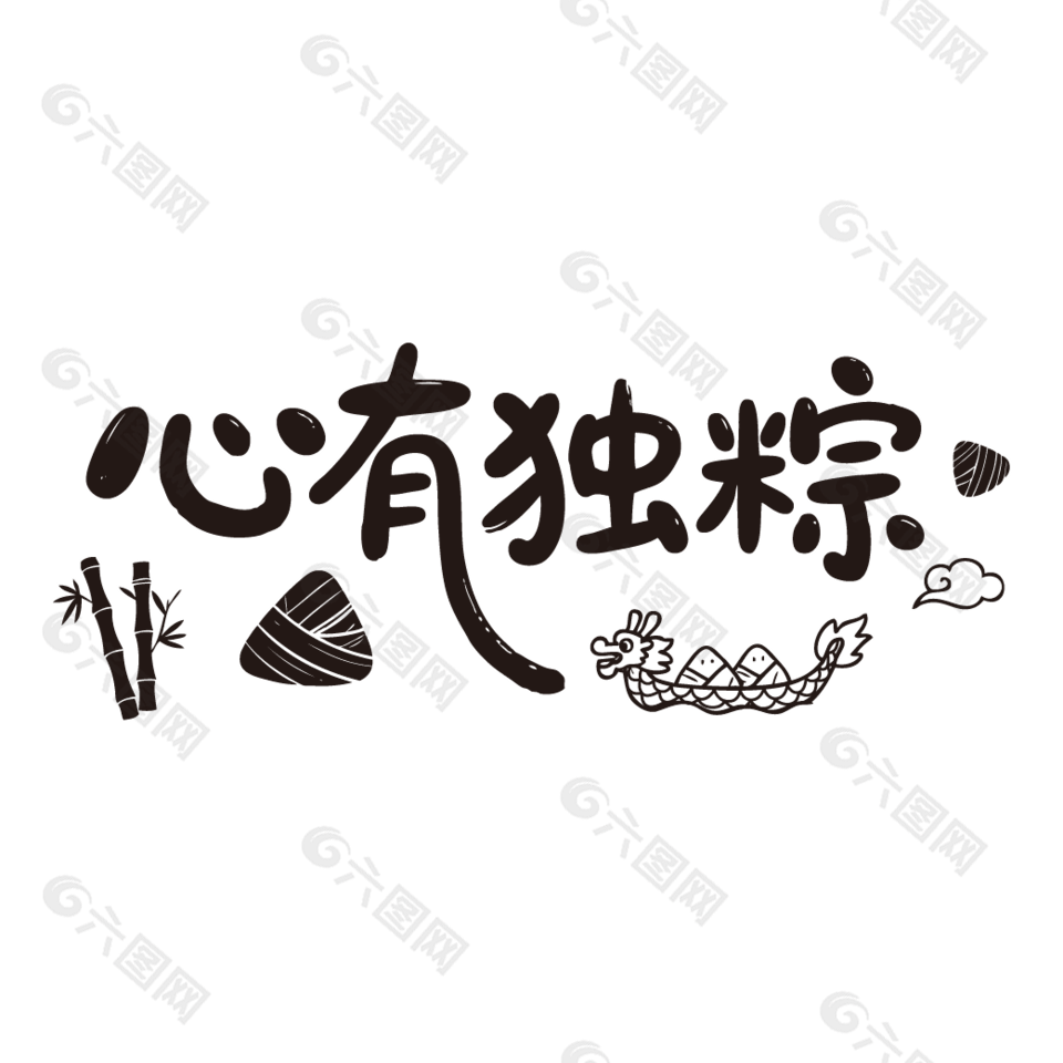 心有獨(dú)粽節(jié)日元素插畫字體設(shè)計(jì)