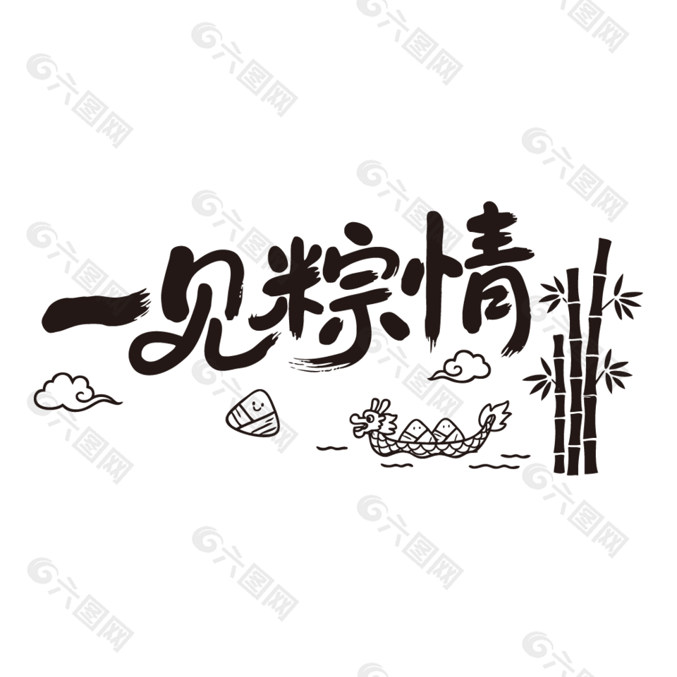 一見粽情端午節(jié)日慶典手寫字體設(shè)計(jì)