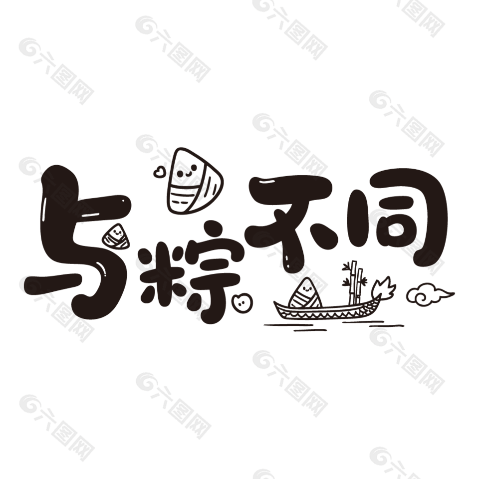 與粽不同端午節(jié)手寫可愛字體設(shè)計(jì)