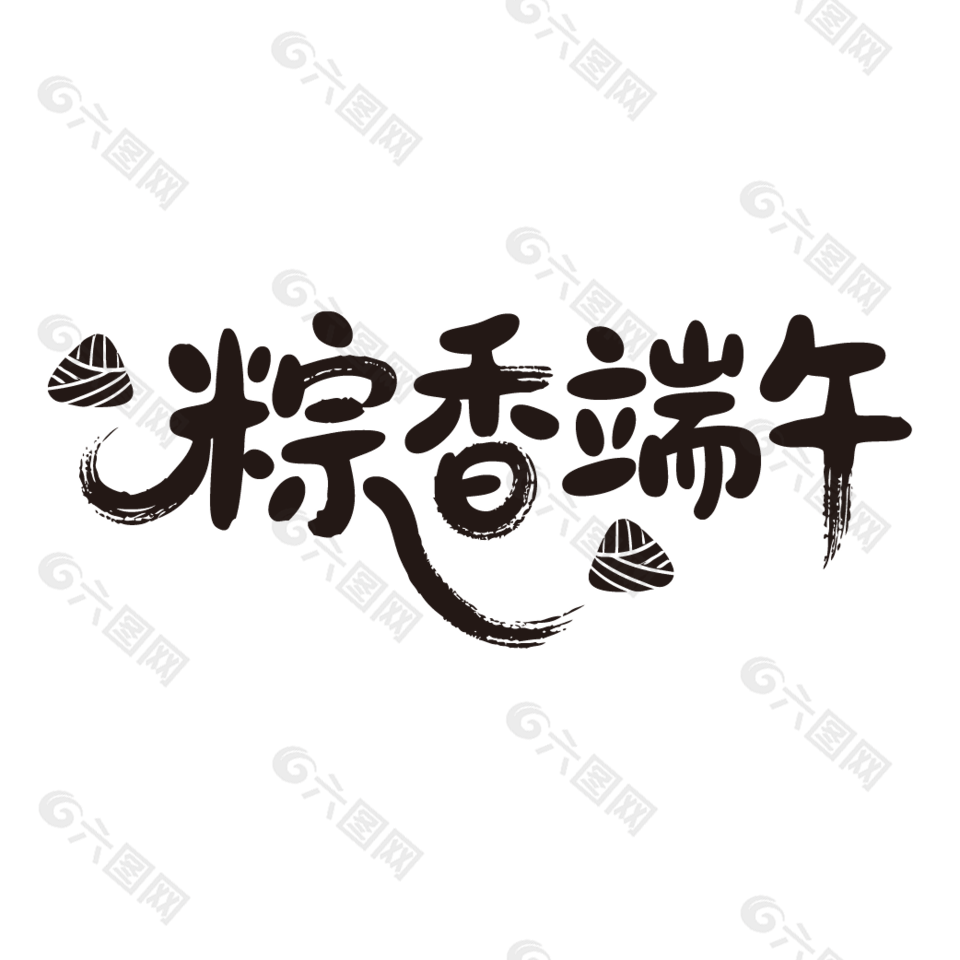 粽香端午手寫黑色標(biāo)題設(shè)計