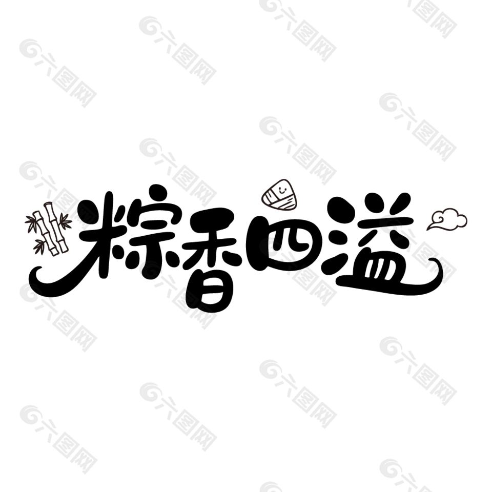 粽香四溢端午節(jié)手寫卡通字體設(shè)計