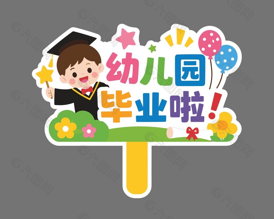 幼兒園畢業(yè)手舉牌