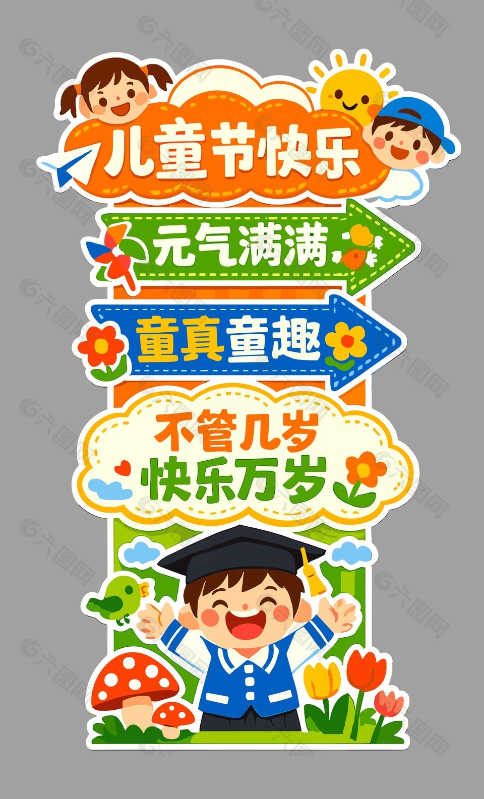 趣味卡通風格兒童節(jié)活動裝飾美陳