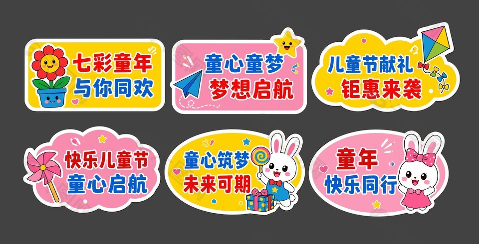 可愛風(fēng)六一兒童節(jié)活動(dòng)異形牌設(shè)計(jì)
