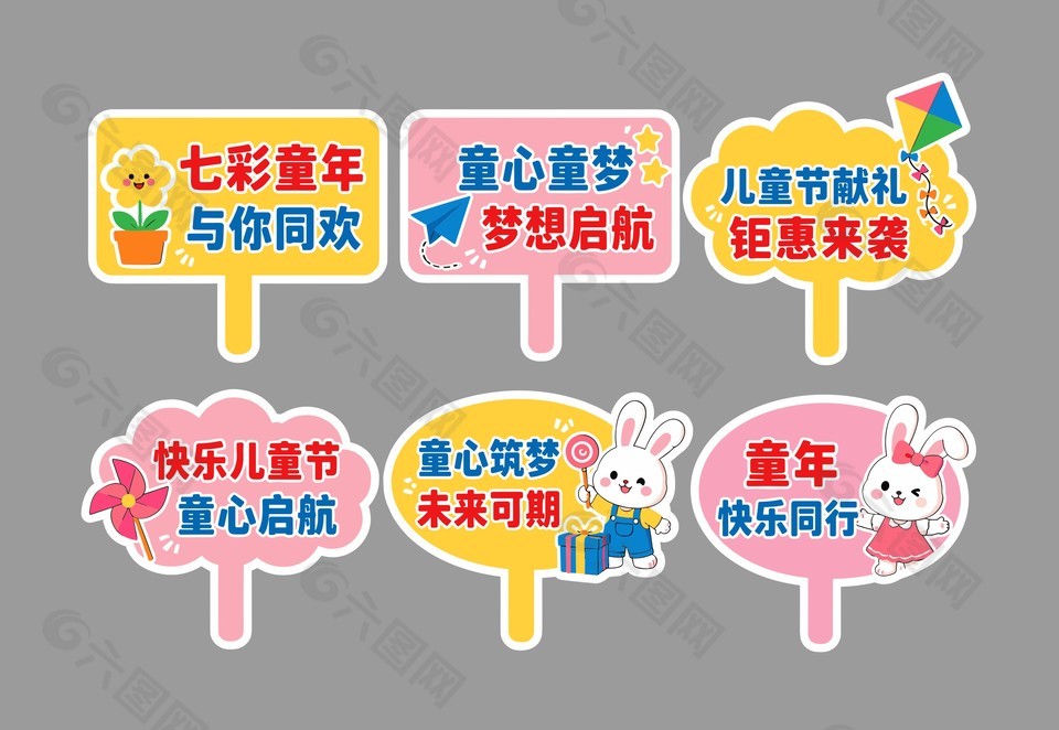 兒童節(jié)活動裝飾彩色手舉牌設(shè)計