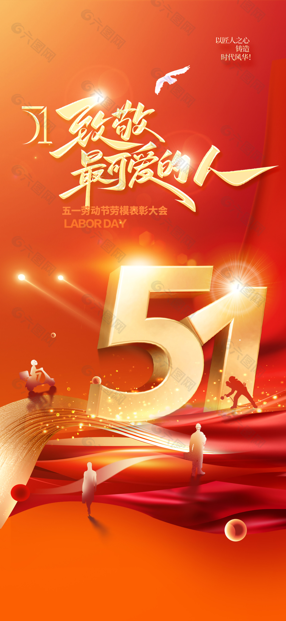 致敬最可愛的人五一勞模表彰大會海報設(shè)計
