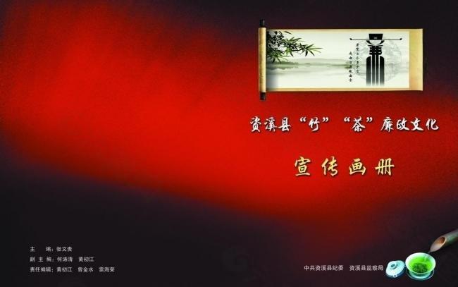 纪检“竹·茶”廉政文化宣传册封面图片