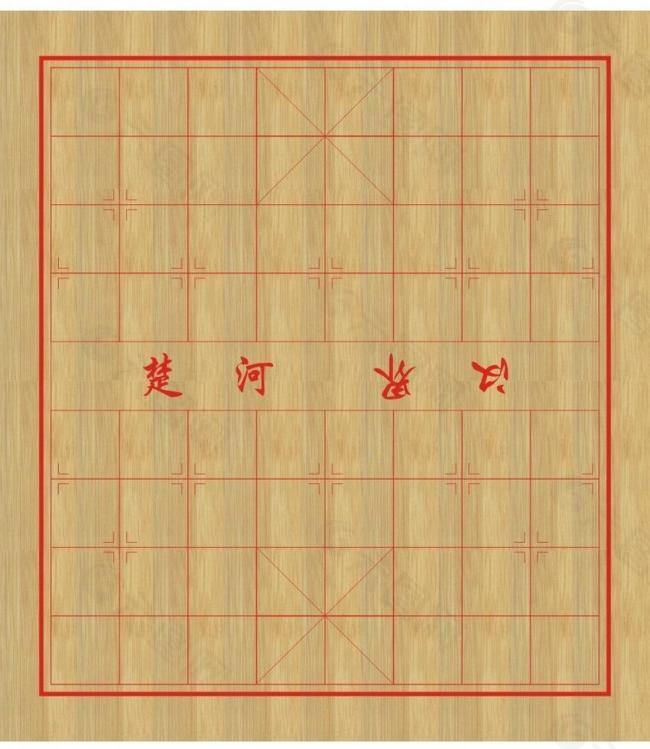 中国象棋盘图片