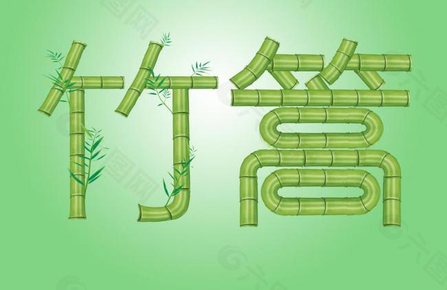 竹子制作的字体图片