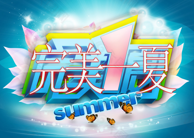 夏天海报