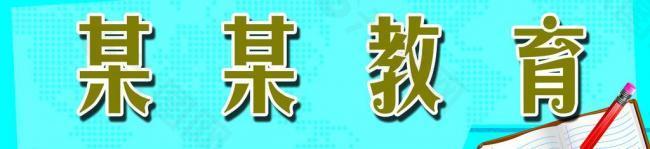 教育kt板图片