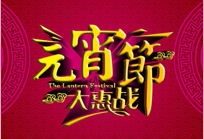 元宵节大惠战