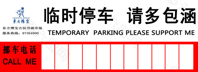 临时停车请多关照