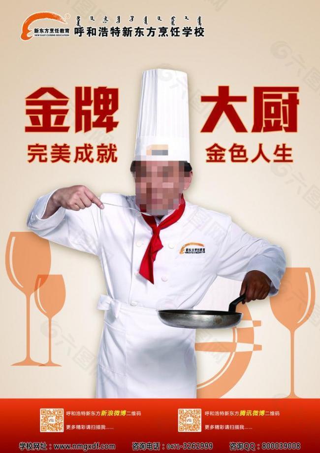 新东方烹饪教育海报图片